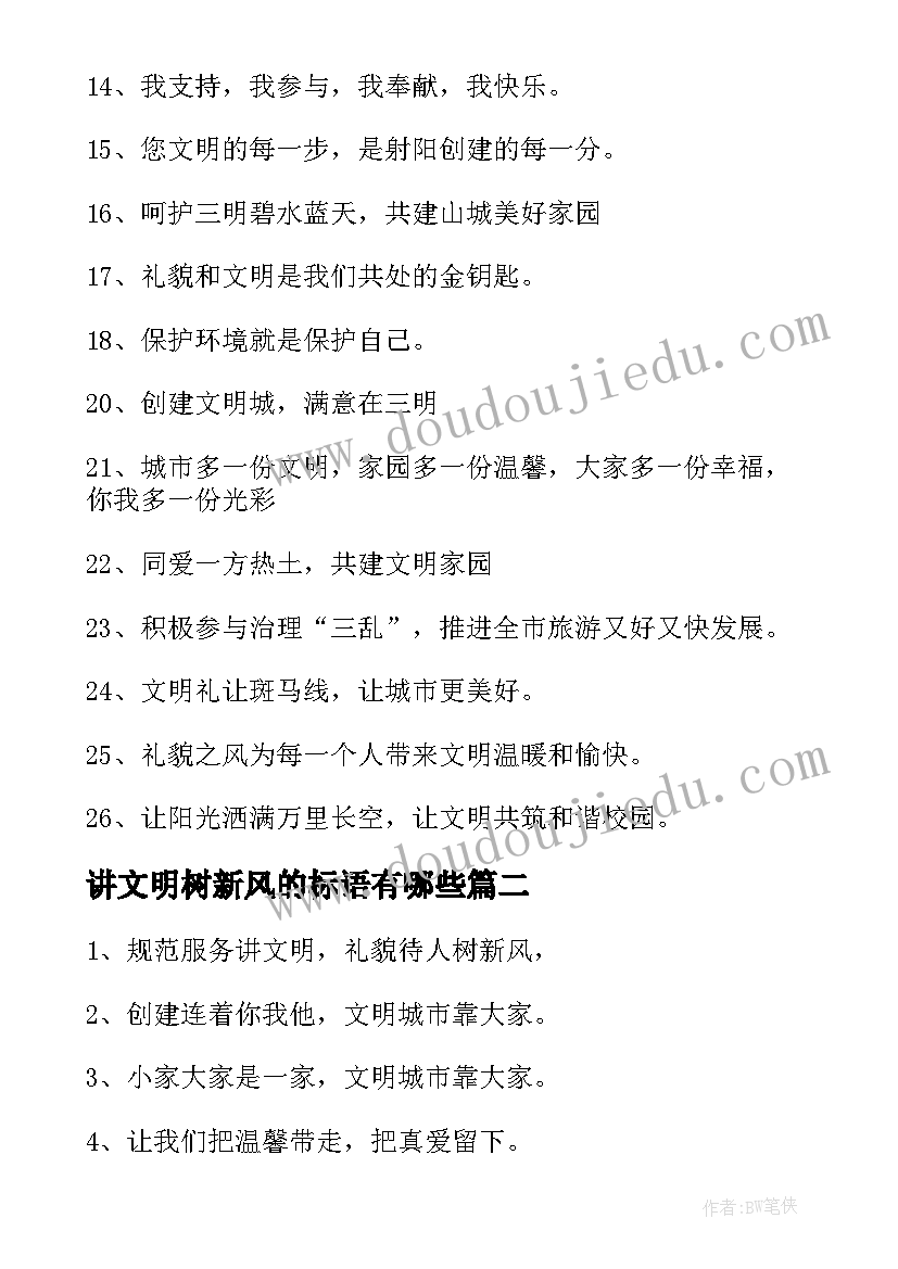 讲文明树新风的标语有哪些 讲文明树新风标语(大全8篇)