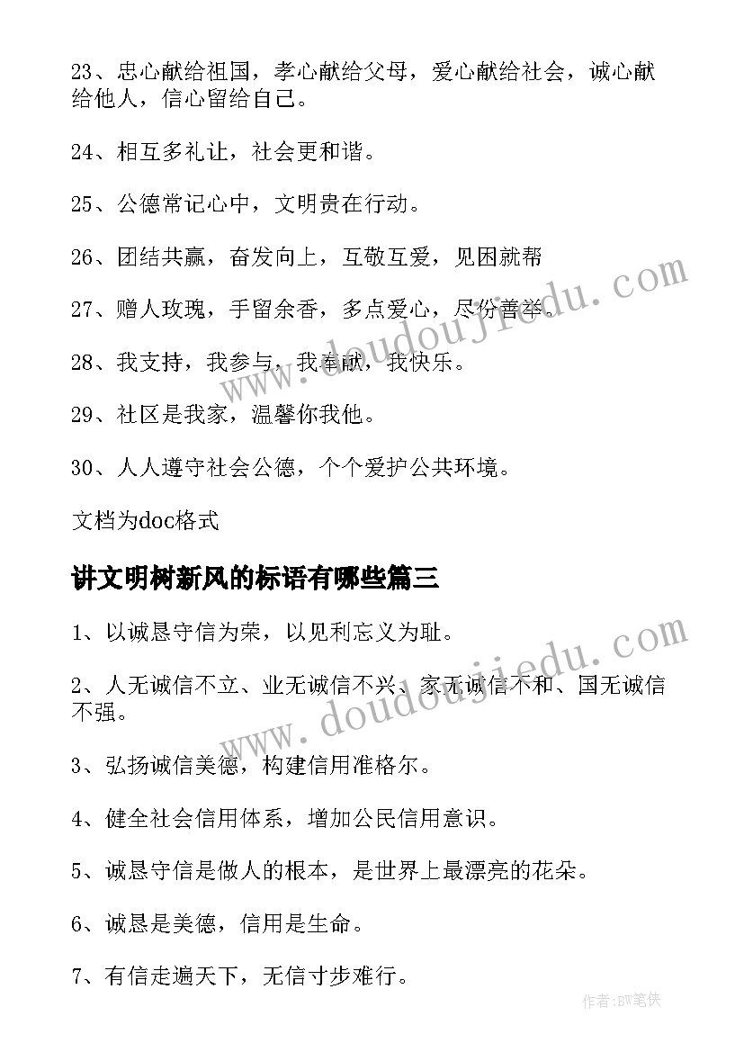 讲文明树新风的标语有哪些 讲文明树新风标语(大全8篇)