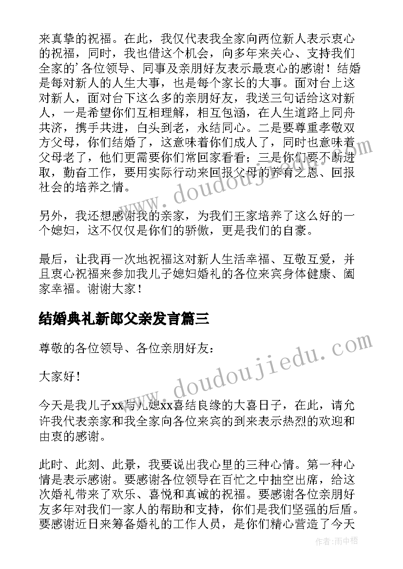 最新结婚典礼新郎父亲发言(优质19篇)