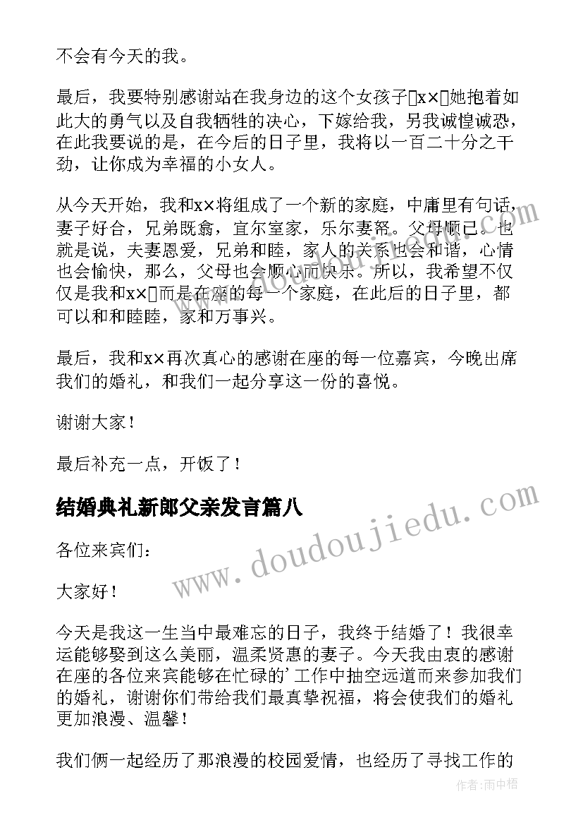 最新结婚典礼新郎父亲发言(优质19篇)