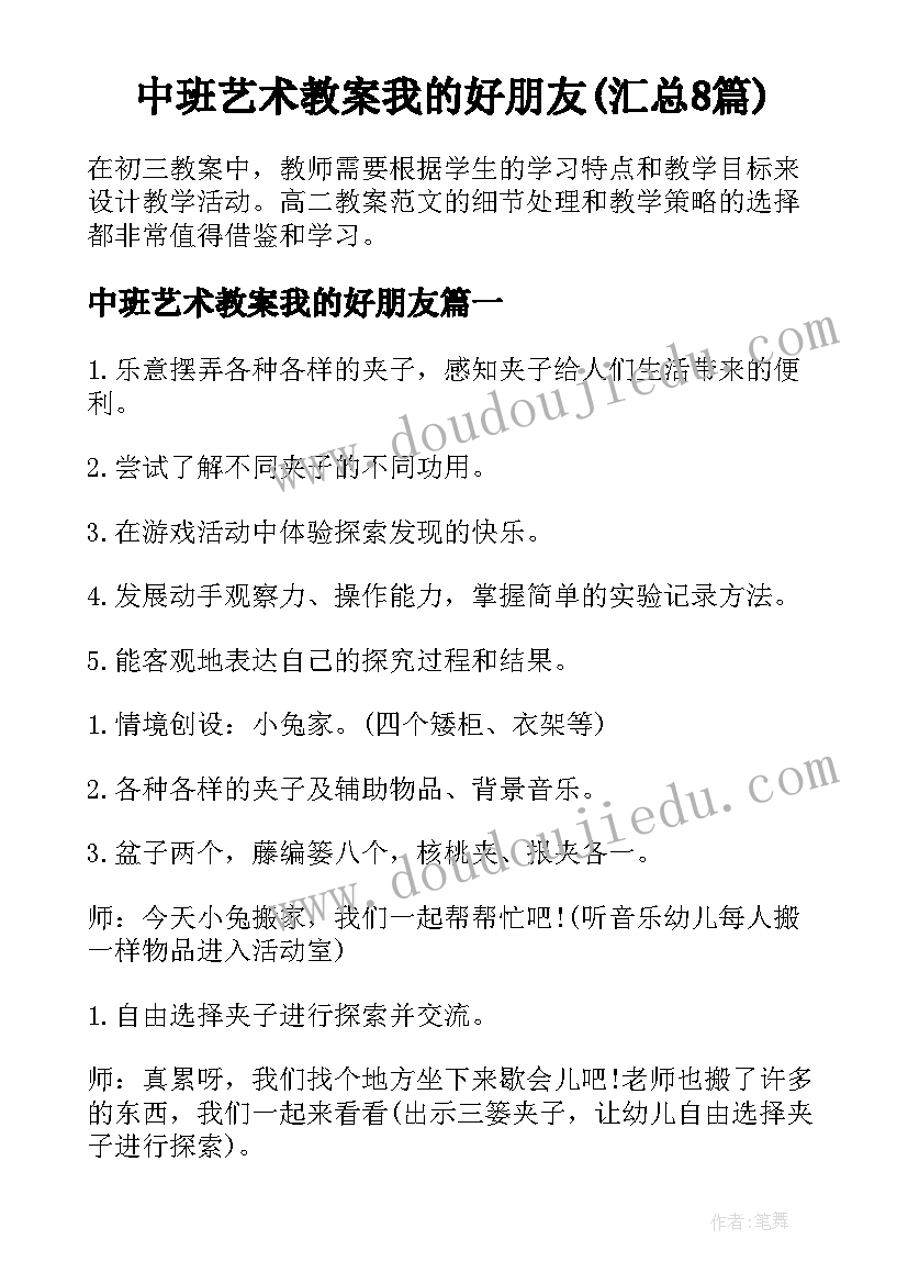 中班艺术教案我的好朋友(汇总8篇)