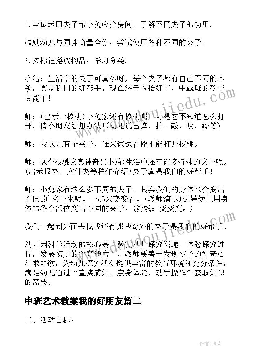 中班艺术教案我的好朋友(汇总8篇)