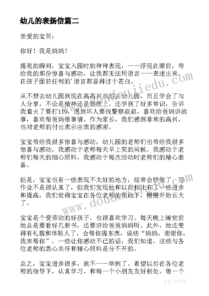 幼儿的表扬信(汇总14篇)