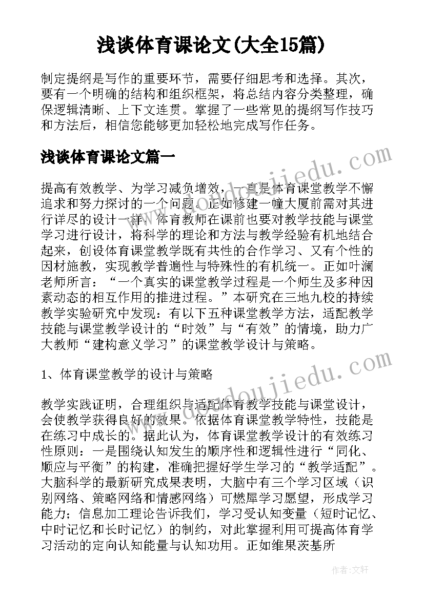 浅谈体育课论文(大全15篇)