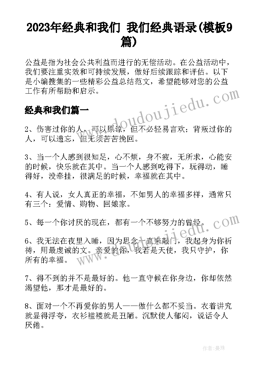 2023年经典和我们 我们经典语录(模板9篇)