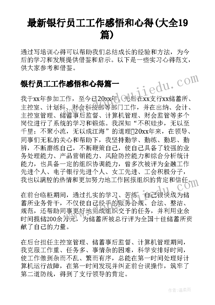 最新银行员工工作感悟和心得(大全19篇)