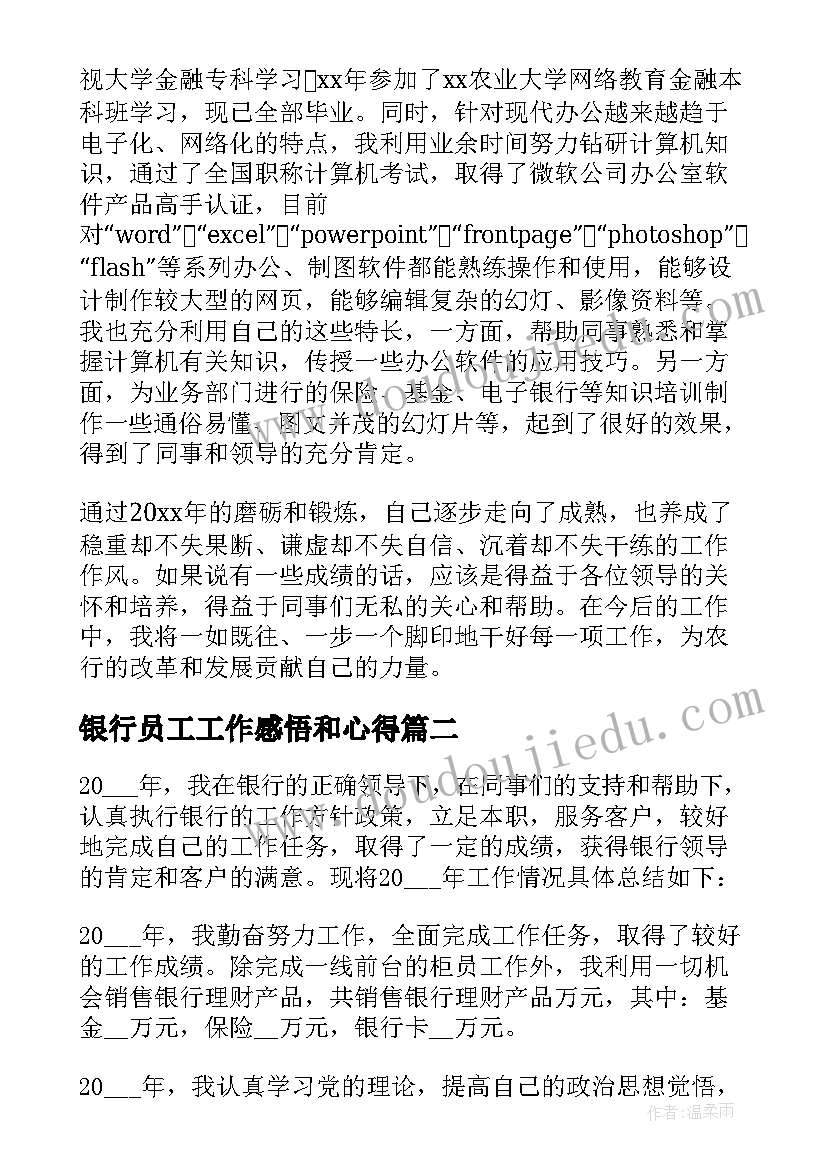 最新银行员工工作感悟和心得(大全19篇)