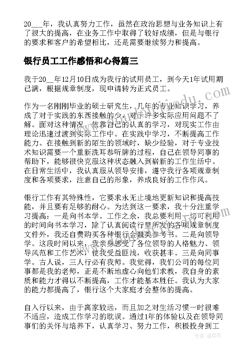 最新银行员工工作感悟和心得(大全19篇)