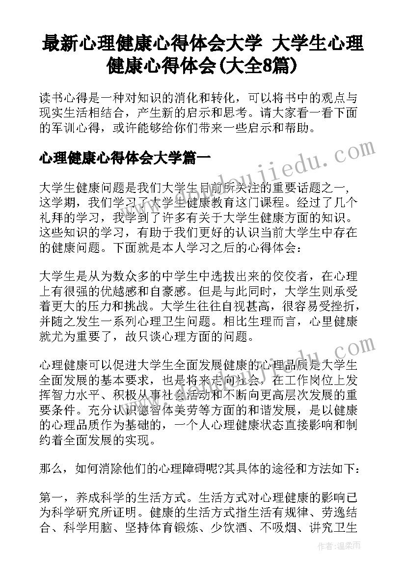 最新心理健康心得体会大学 大学生心理健康心得体会(大全8篇)