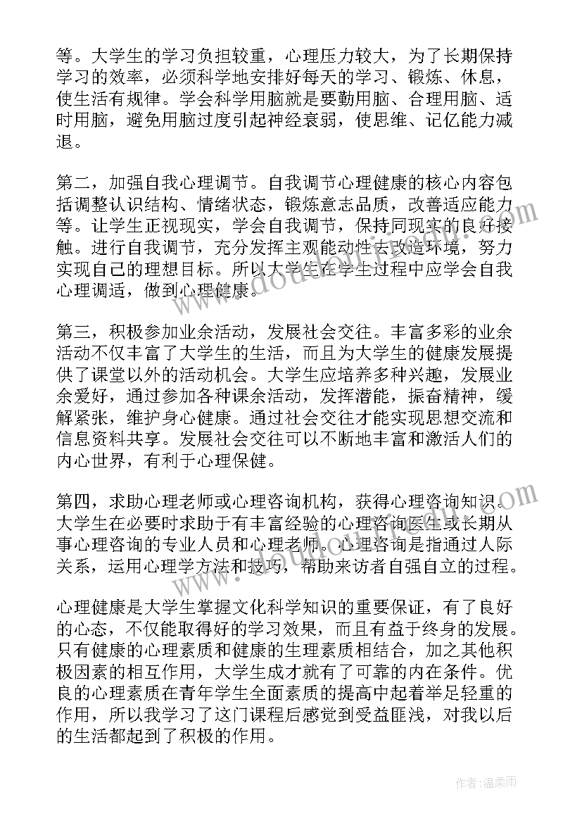 最新心理健康心得体会大学 大学生心理健康心得体会(大全8篇)