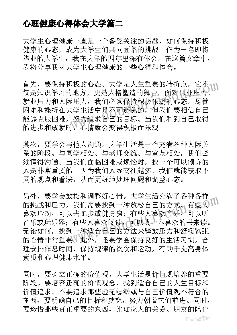 最新心理健康心得体会大学 大学生心理健康心得体会(大全8篇)