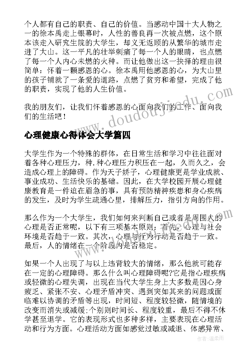 最新心理健康心得体会大学 大学生心理健康心得体会(大全8篇)