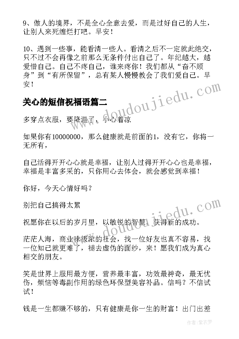 关心的短信祝福语(汇总8篇)