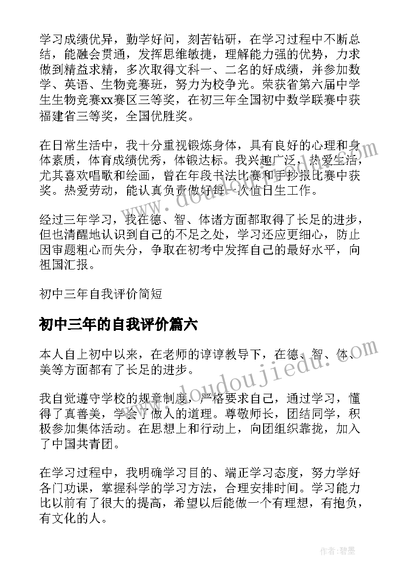 2023年初中三年的自我评价(实用8篇)