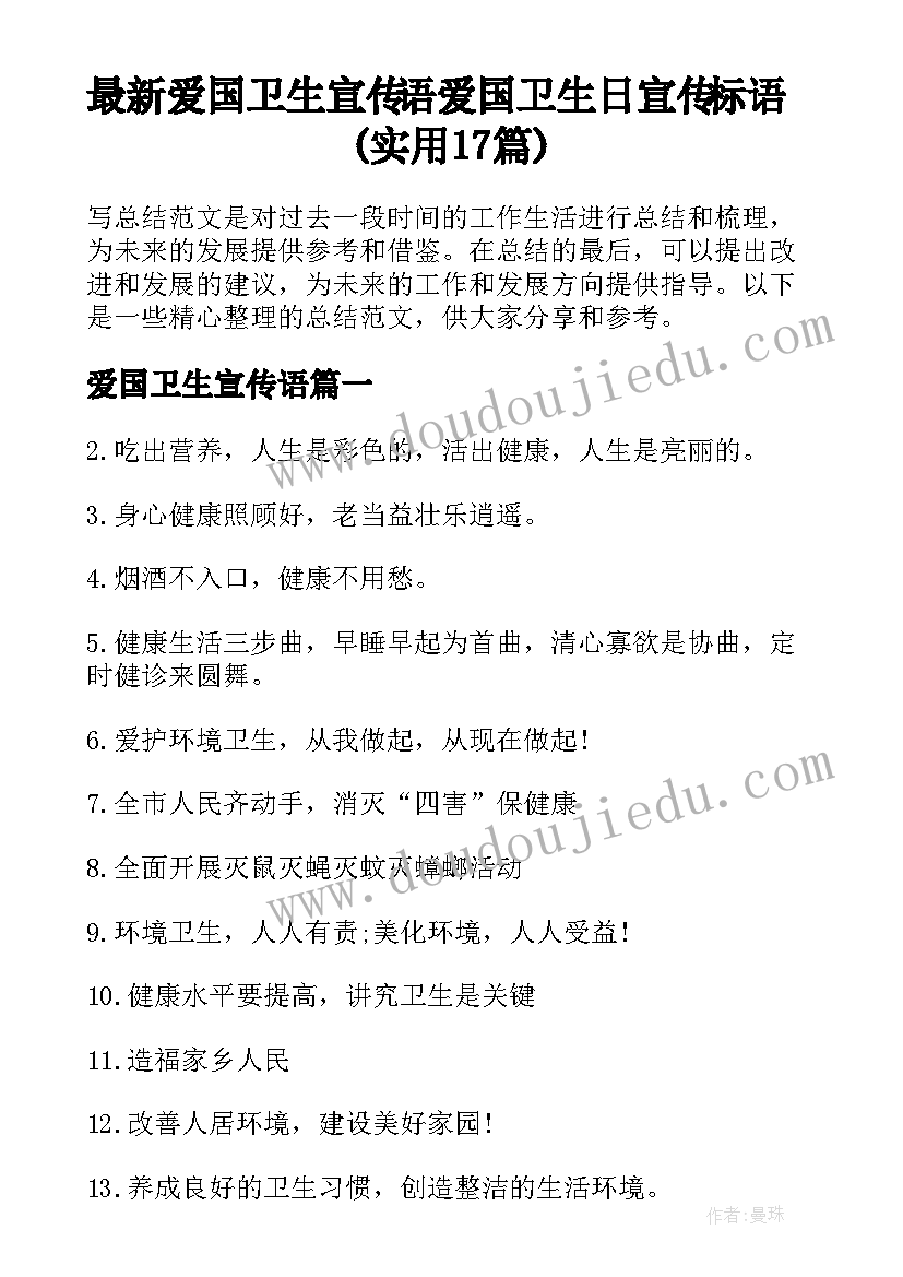 最新爱国卫生宣传语 爱国卫生日宣传标语(实用17篇)