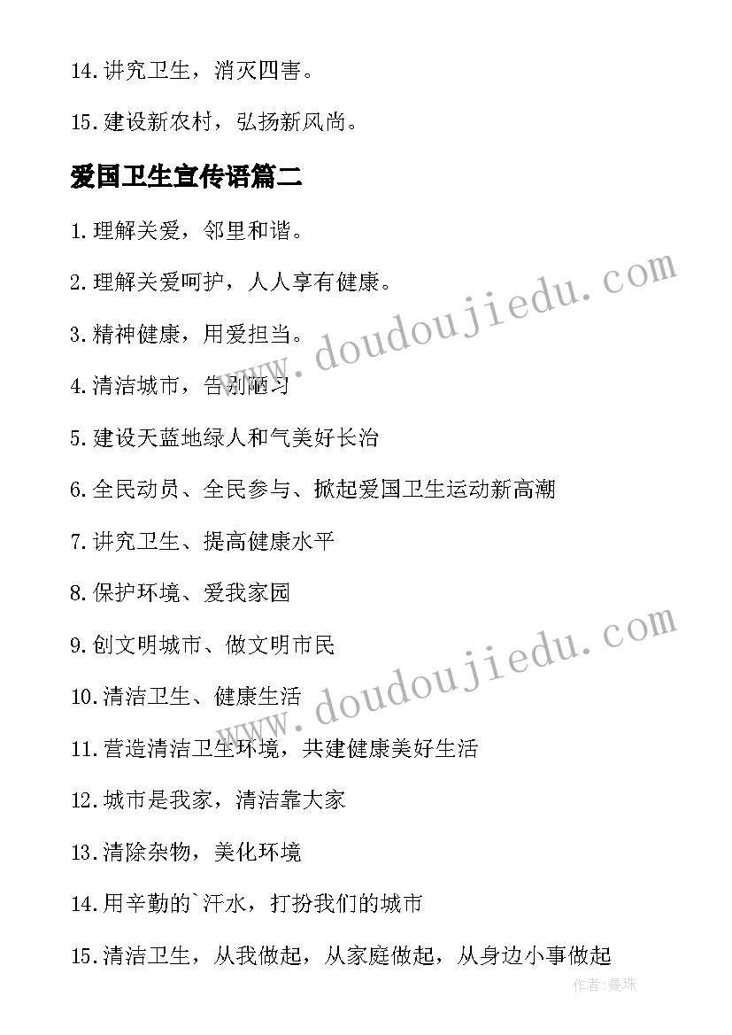 最新爱国卫生宣传语 爱国卫生日宣传标语(实用17篇)