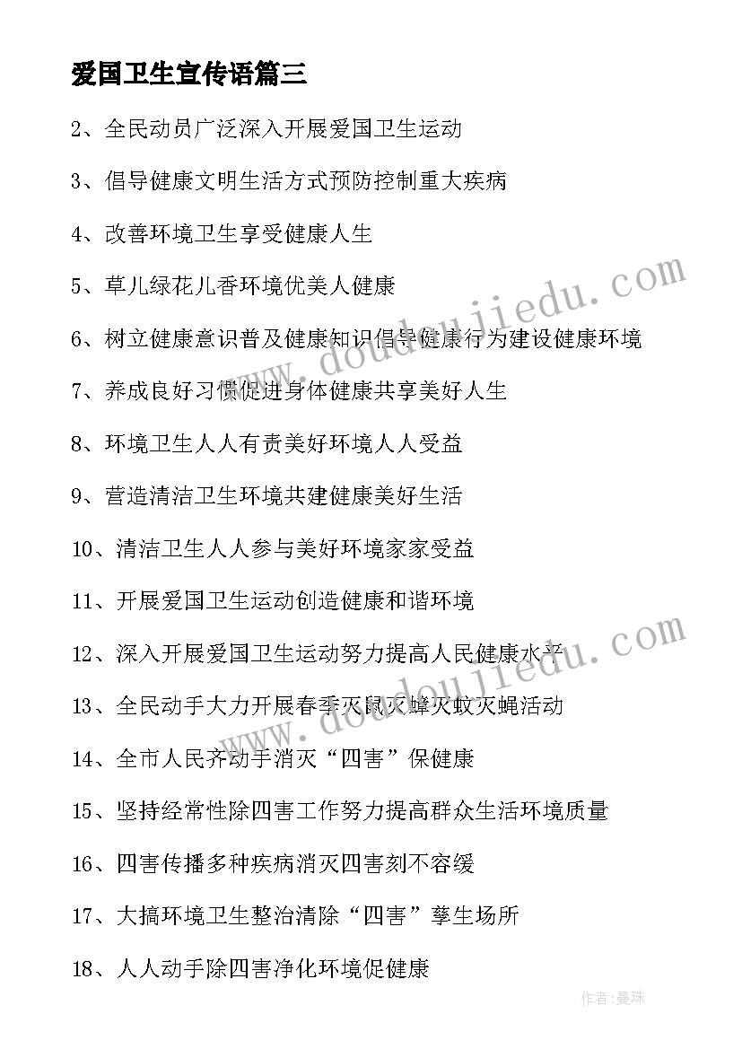 最新爱国卫生宣传语 爱国卫生日宣传标语(实用17篇)