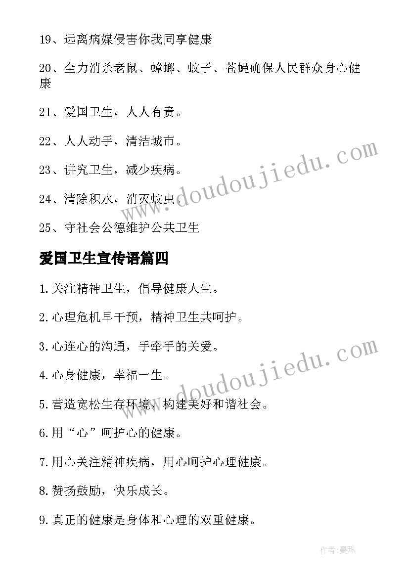 最新爱国卫生宣传语 爱国卫生日宣传标语(实用17篇)