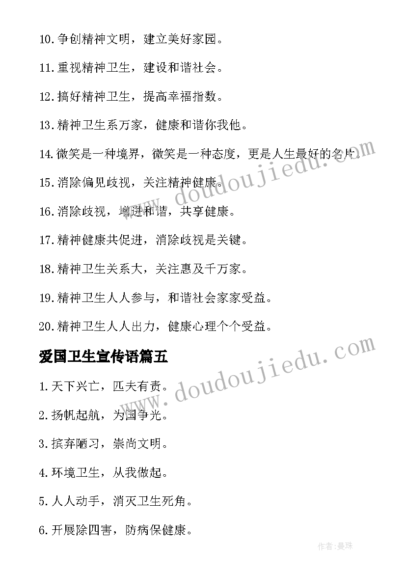 最新爱国卫生宣传语 爱国卫生日宣传标语(实用17篇)