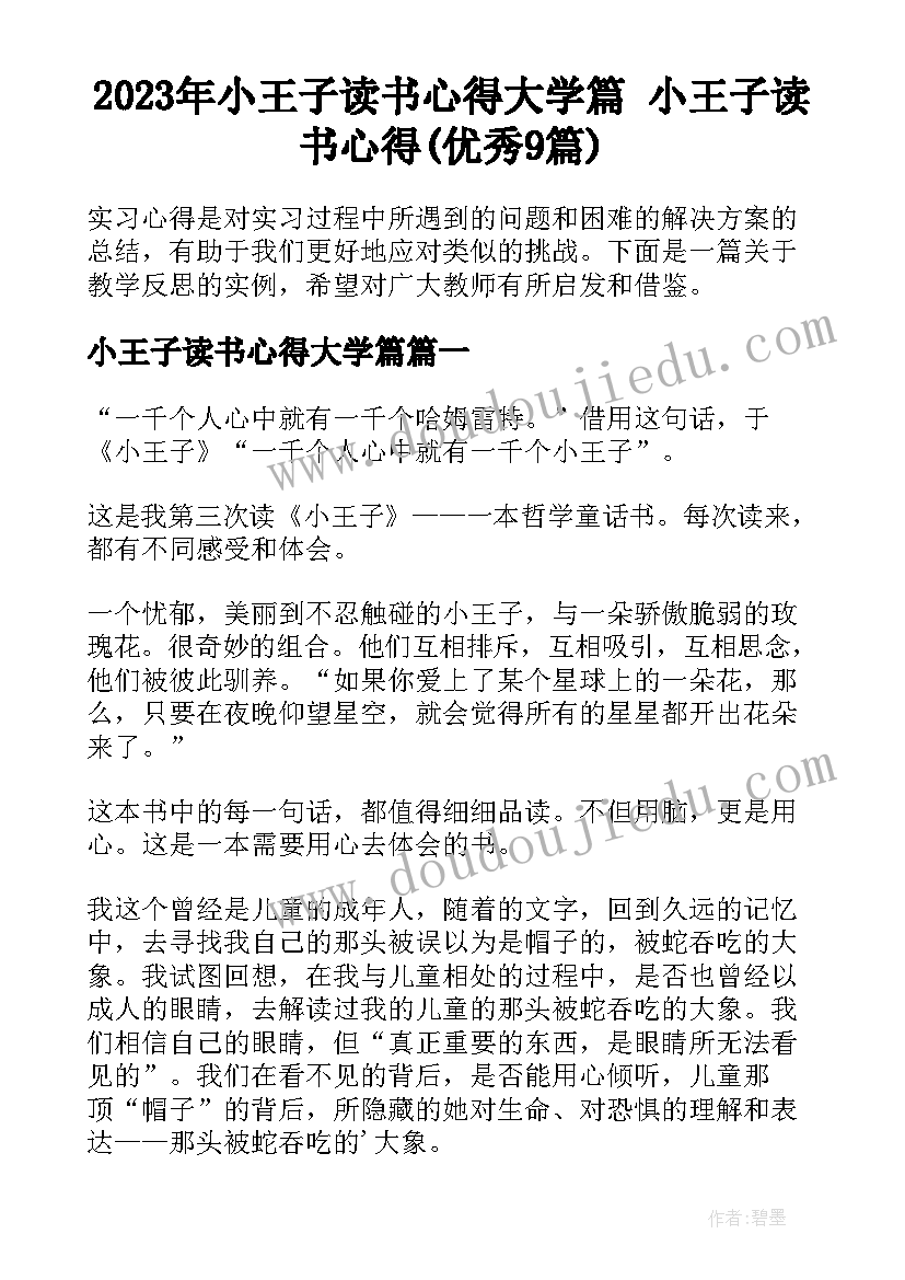 2023年小王子读书心得大学篇 小王子读书心得(优秀9篇)