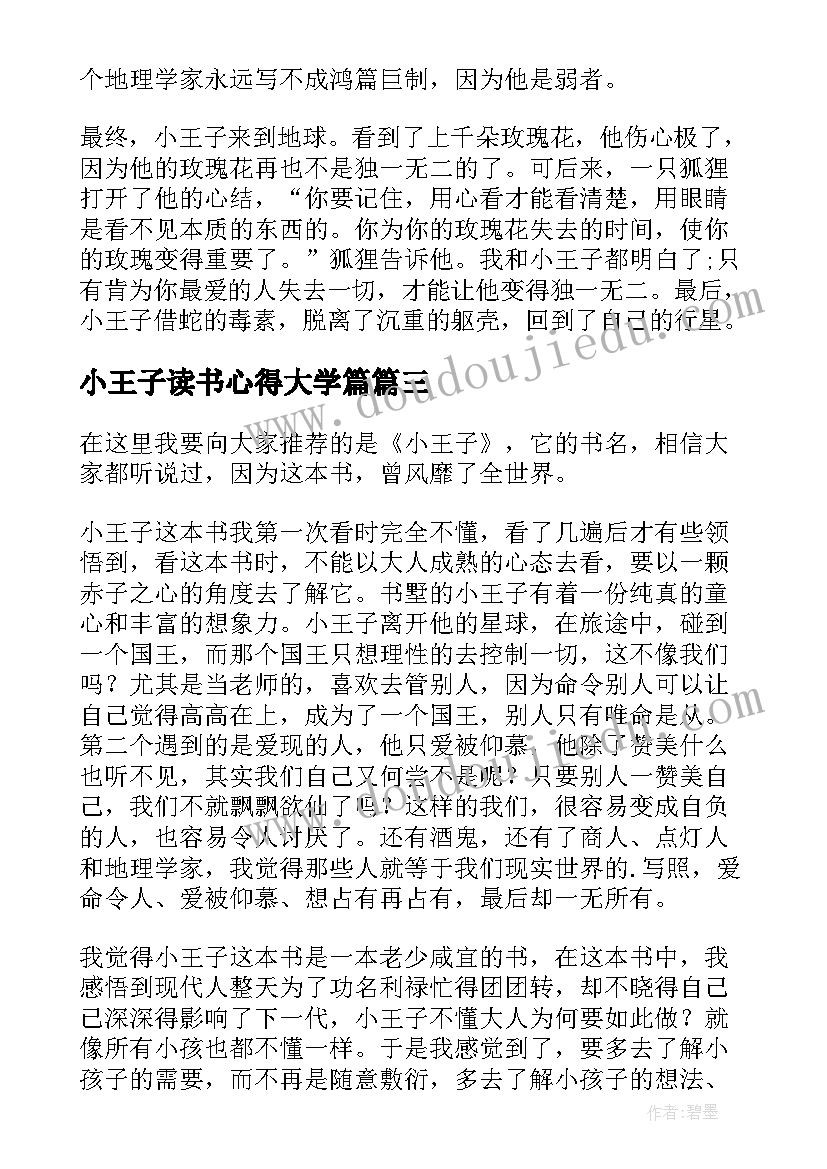 2023年小王子读书心得大学篇 小王子读书心得(优秀9篇)