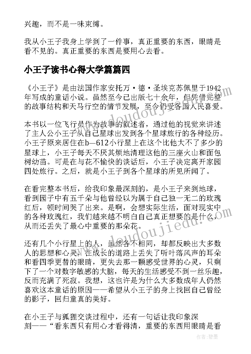 2023年小王子读书心得大学篇 小王子读书心得(优秀9篇)