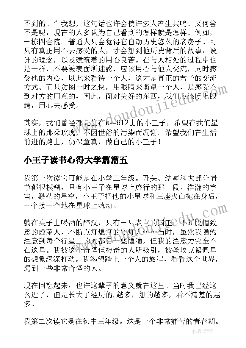 2023年小王子读书心得大学篇 小王子读书心得(优秀9篇)