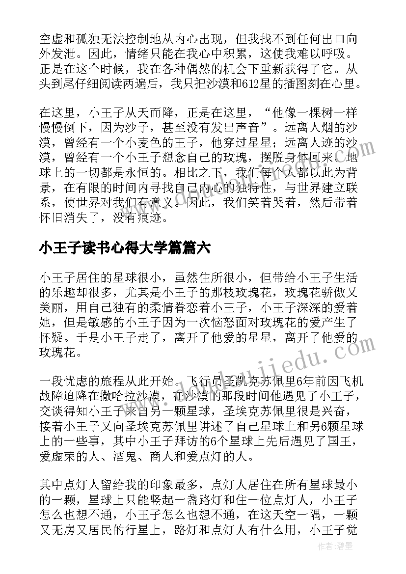 2023年小王子读书心得大学篇 小王子读书心得(优秀9篇)