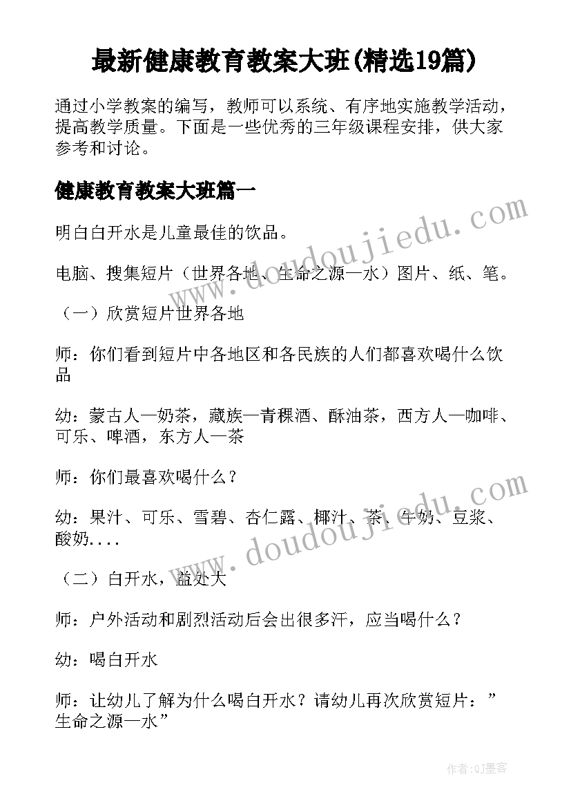 最新健康教育教案大班(精选19篇)