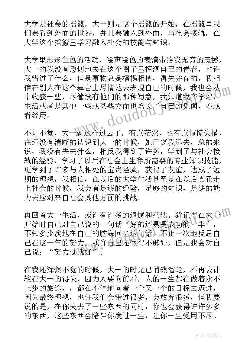 最新大一学生活总结(实用9篇)