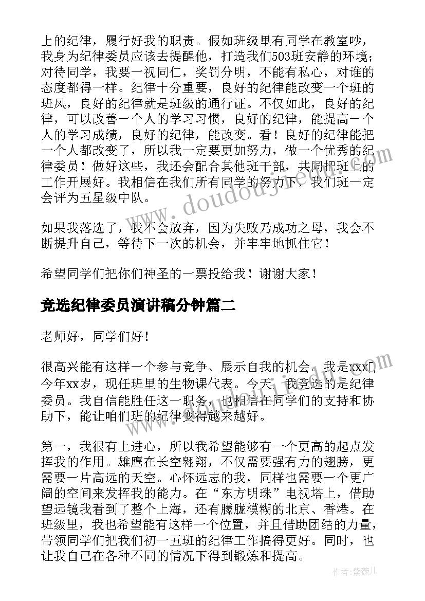 2023年竞选纪律委员演讲稿分钟(精选20篇)