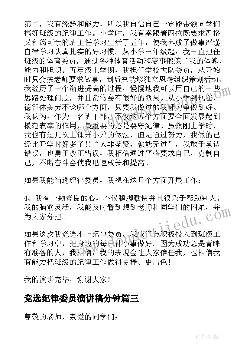 2023年竞选纪律委员演讲稿分钟(精选20篇)