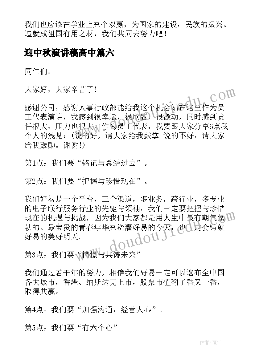 2023年迎中秋演讲稿高中(模板8篇)