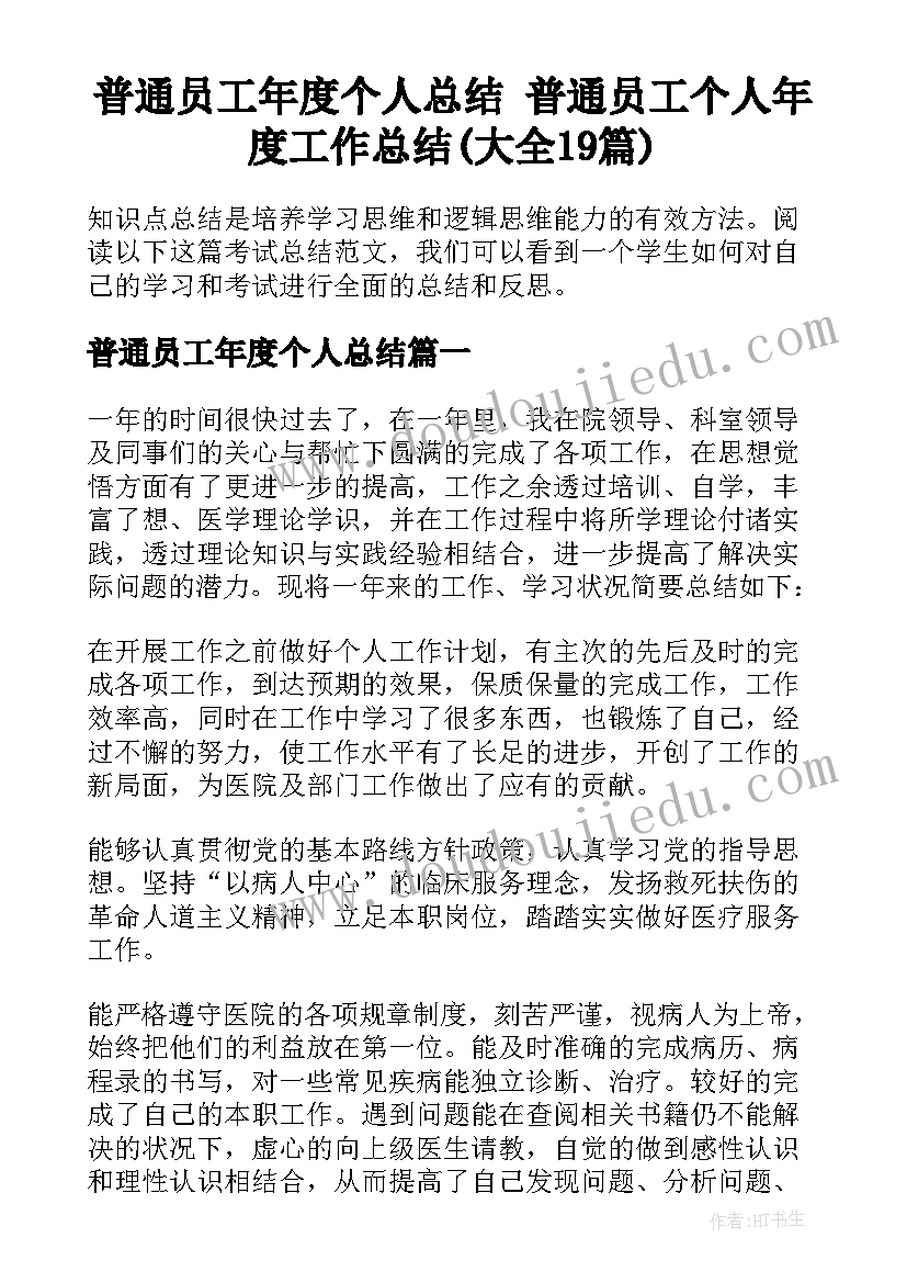 普通员工年度个人总结 普通员工个人年度工作总结(大全19篇)