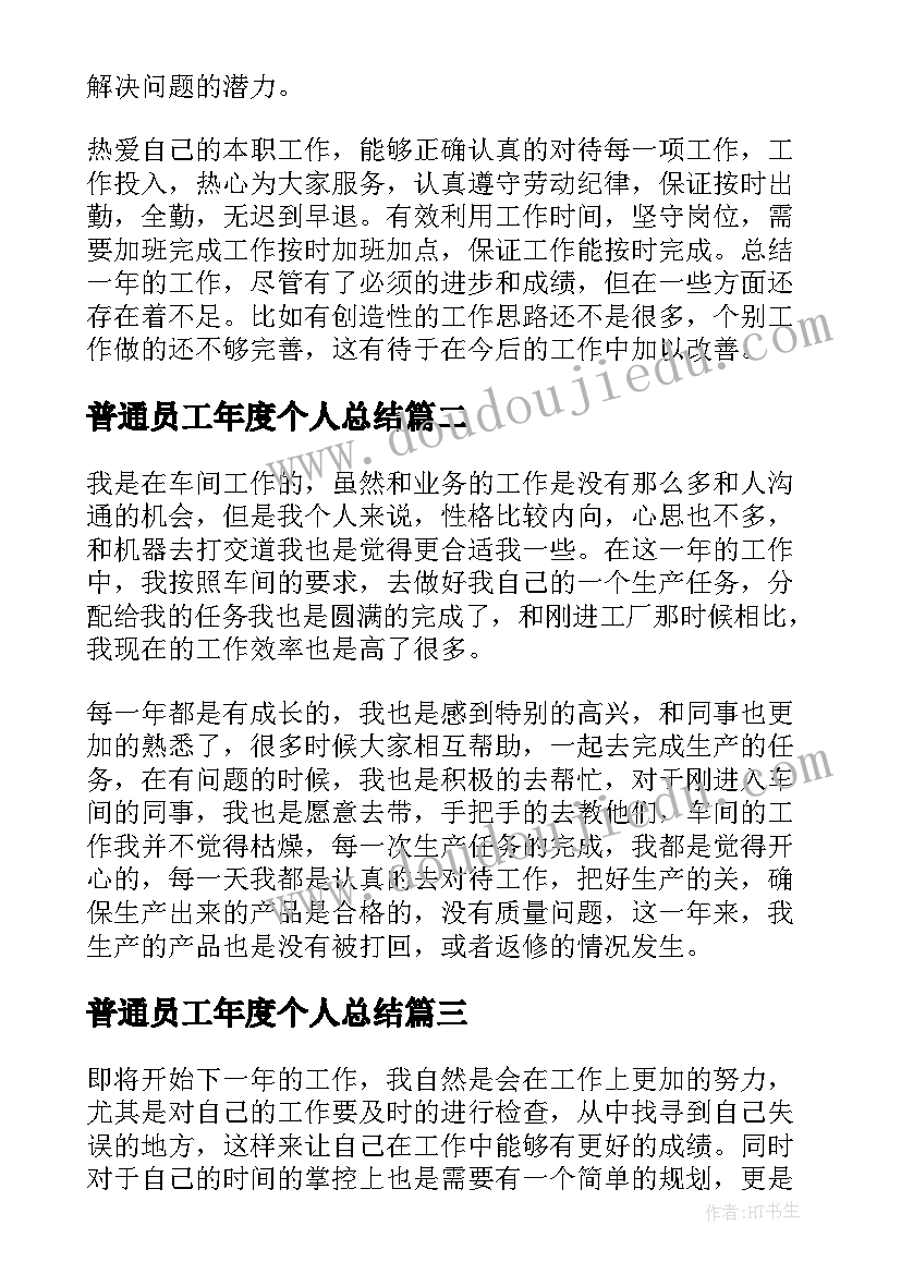 普通员工年度个人总结 普通员工个人年度工作总结(大全19篇)