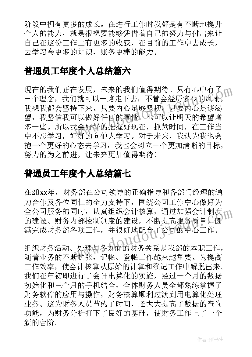 普通员工年度个人总结 普通员工个人年度工作总结(大全19篇)