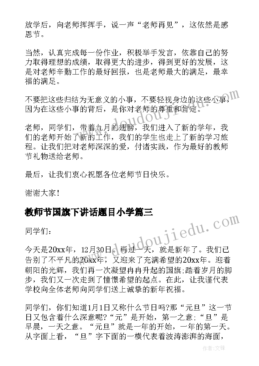 教师节国旗下讲话题目小学 小学生教师节精彩的国旗下讲话稿(精选8篇)