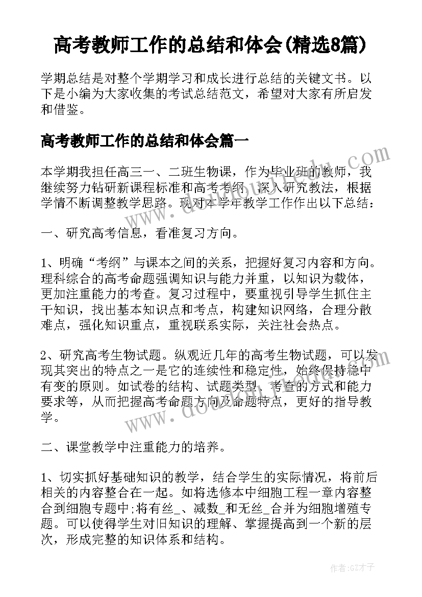 高考教师工作的总结和体会(精选8篇)