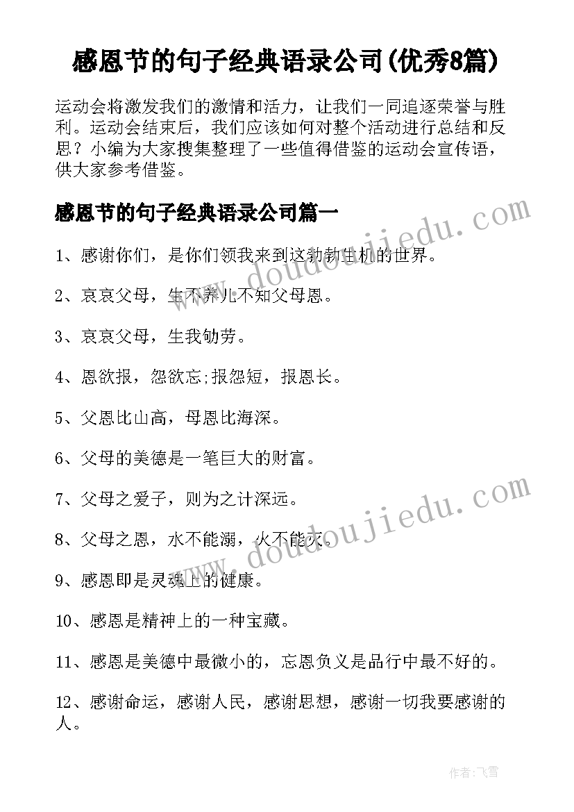 感恩节的句子经典语录公司(优秀8篇)