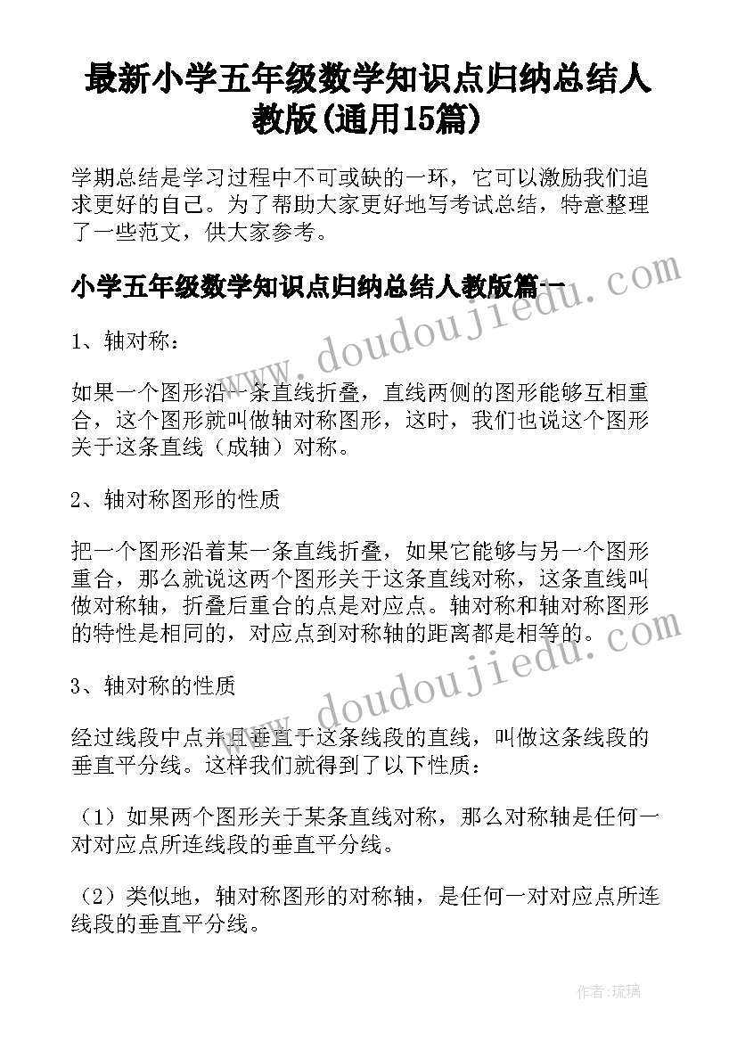 最新小学五年级数学知识点归纳总结人教版(通用15篇)