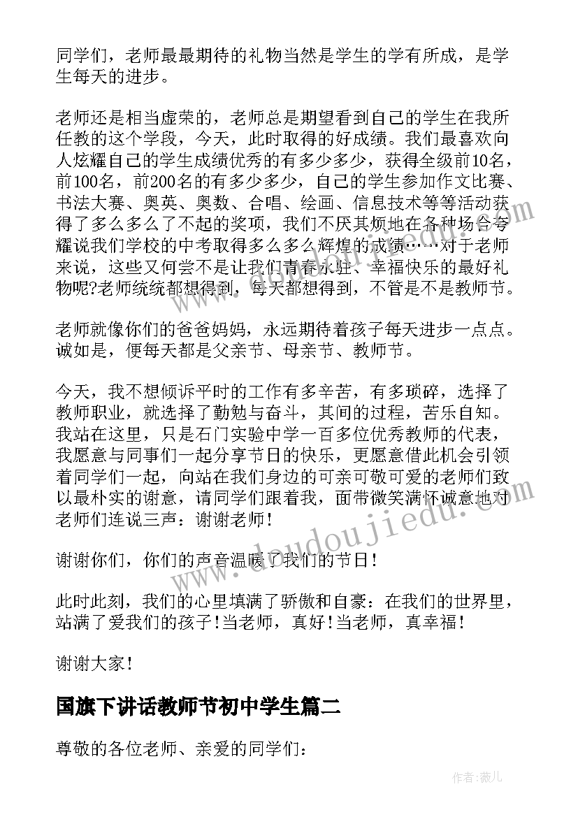 2023年国旗下讲话教师节初中学生 教师节国旗下讲话稿例文(通用8篇)