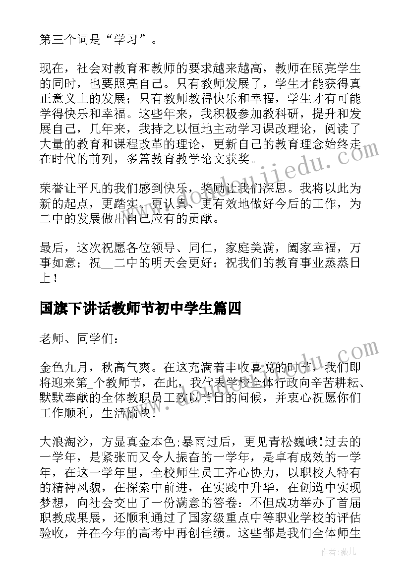 2023年国旗下讲话教师节初中学生 教师节国旗下讲话稿例文(通用8篇)