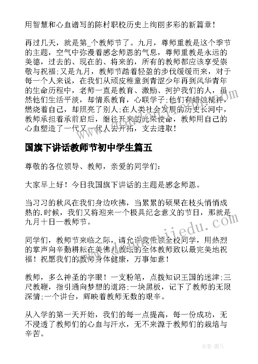 2023年国旗下讲话教师节初中学生 教师节国旗下讲话稿例文(通用8篇)