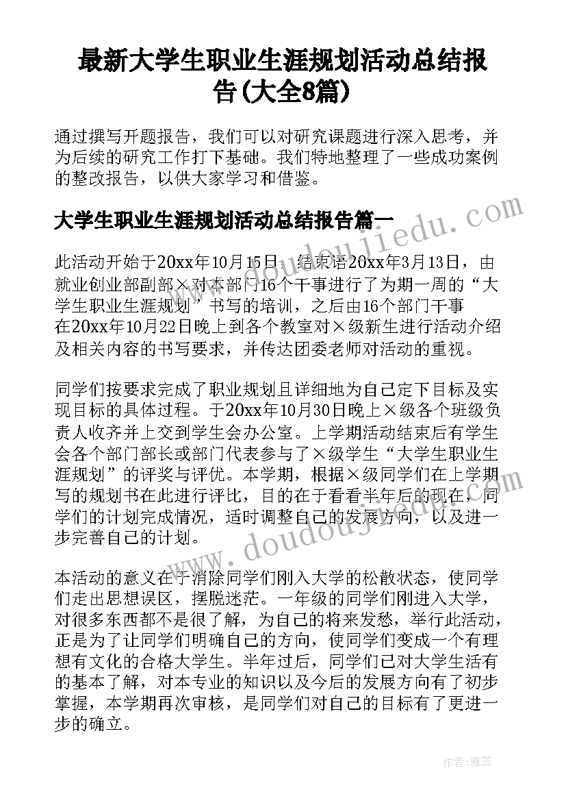 最新大学生职业生涯规划活动总结报告(大全8篇)