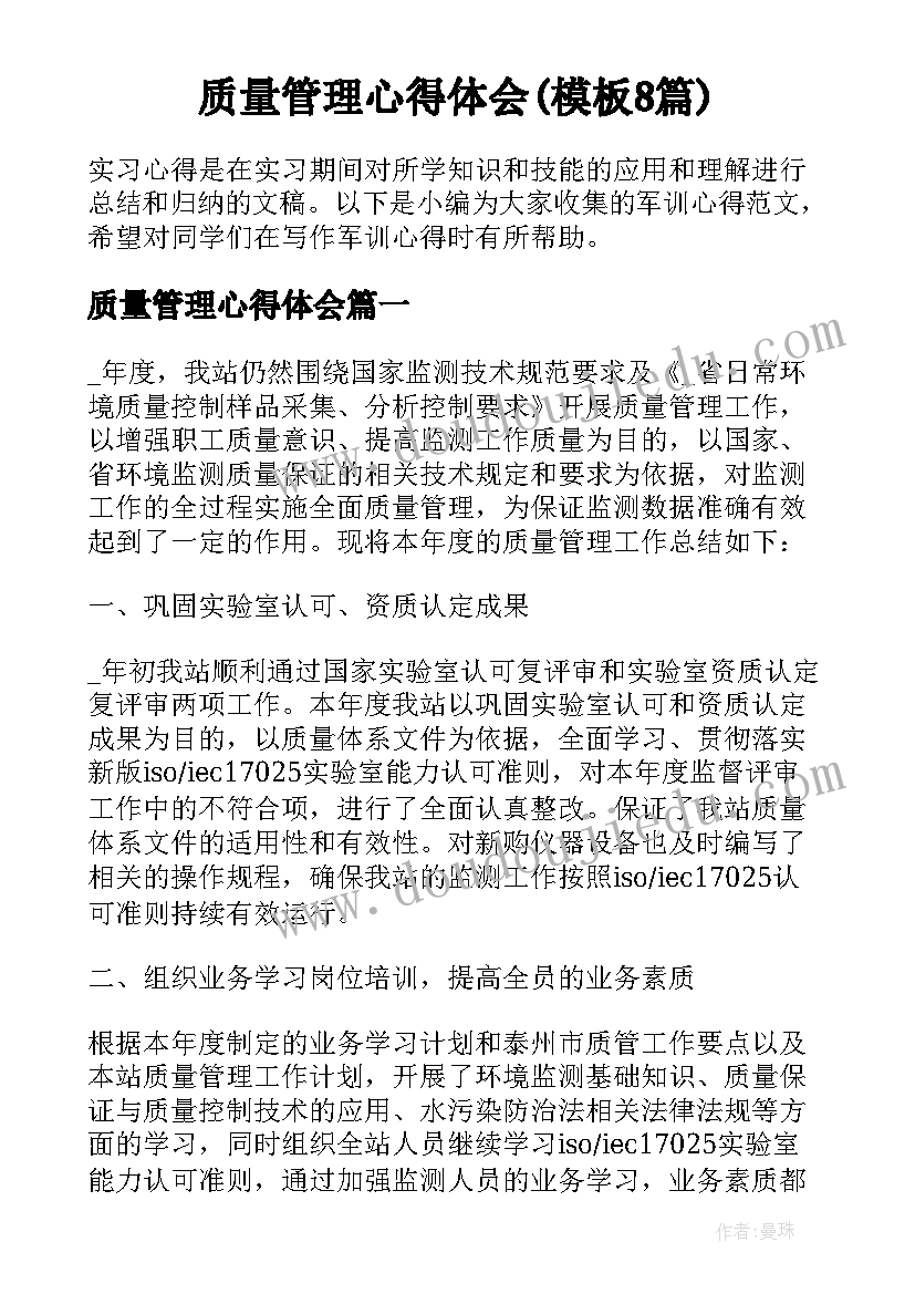 质量管理心得体会(模板8篇)