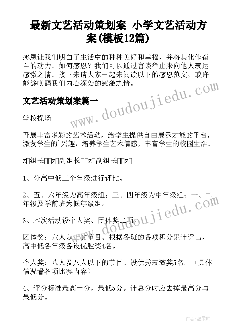 最新文艺活动策划案 小学文艺活动方案(模板12篇)