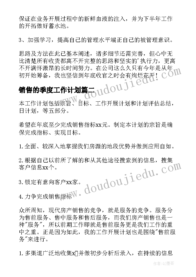 最新销售的季度工作计划 销售季度工作计划(优质14篇)