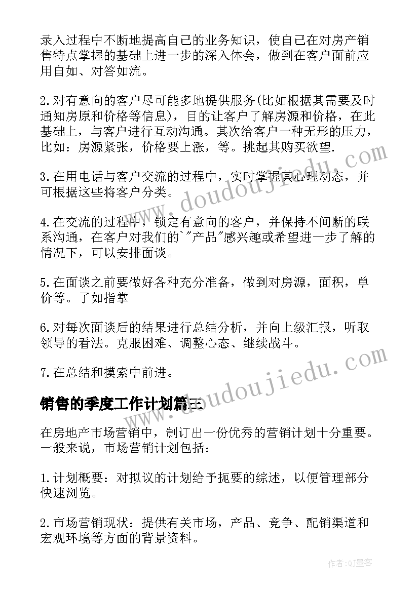 最新销售的季度工作计划 销售季度工作计划(优质14篇)