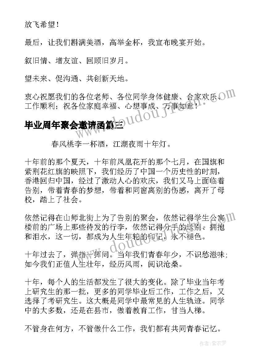 最新毕业周年聚会邀请函(汇总15篇)