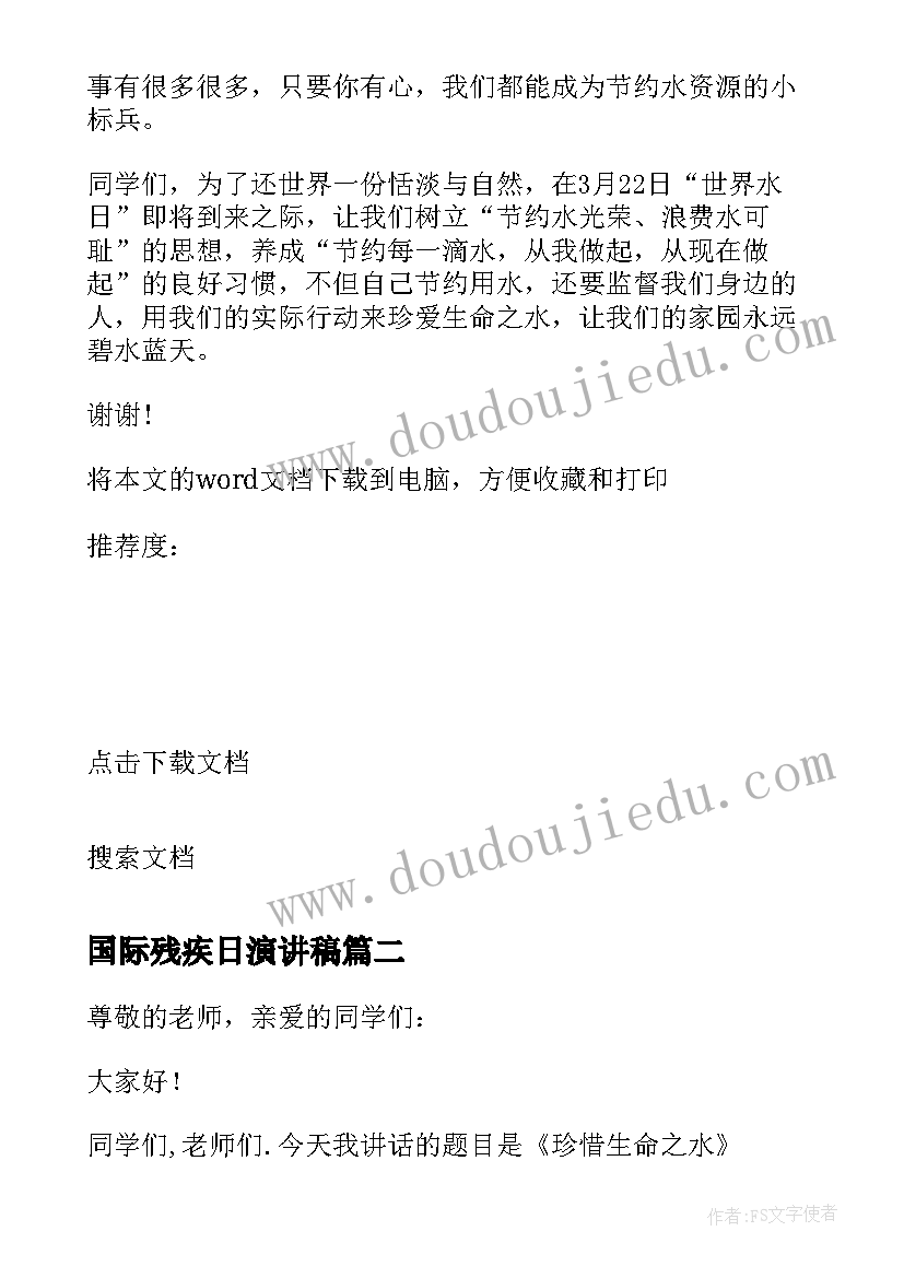 最新国际残疾日演讲稿 世界水日国旗下讲话稿(汇总15篇)